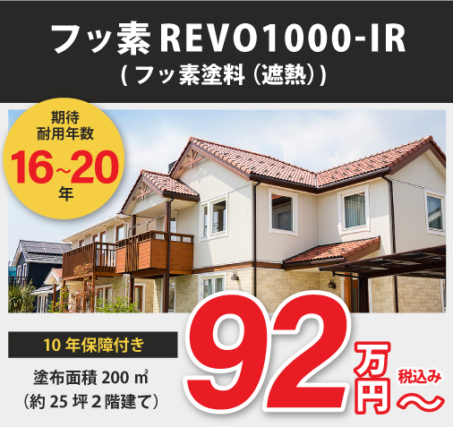 フッ素REVO1000-IR（フッ素塗料（遮熱））の期待耐用年数は16～20年、10年保証付き。塗布面積200㎡（約25坪２階建て）で料金は税込み92万円～