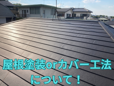 奈良市で屋根カバー工法の耐久性とは？屋根塗装とどれくらい違うの？