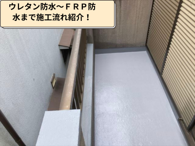 大和郡山市でベランダ防水の塗膜の膨れ！ＦＲＰ防水工事で解決！