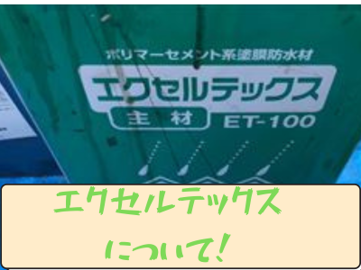 大和郡山市 ベランダ防水エクセルテックス塗装工事！天端部分を特殊塗料！