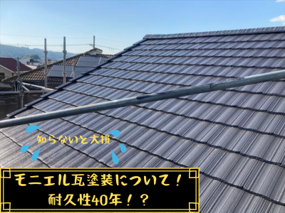 大和郡山市にて屋根塗装のモ二エル瓦の耐久性とは？４０年持つの？