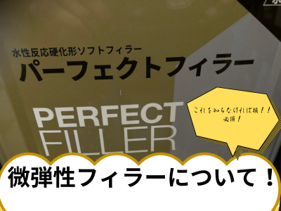 大和郡山市で外壁塗装の下塗り微弾性とは？これを使う業者はかなり少ない！