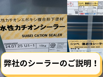 橿原市にて外壁塗装のシーラーとは？弊社が使う塗料は？