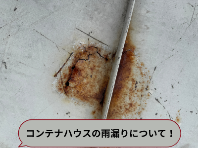 大和郡山市でコンテナハウスの鉄板屋根から雨漏り！修繕方法とは？