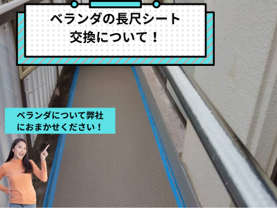 奈良市のマンション長尺シート張り替えで安全なベランダに落下防止！