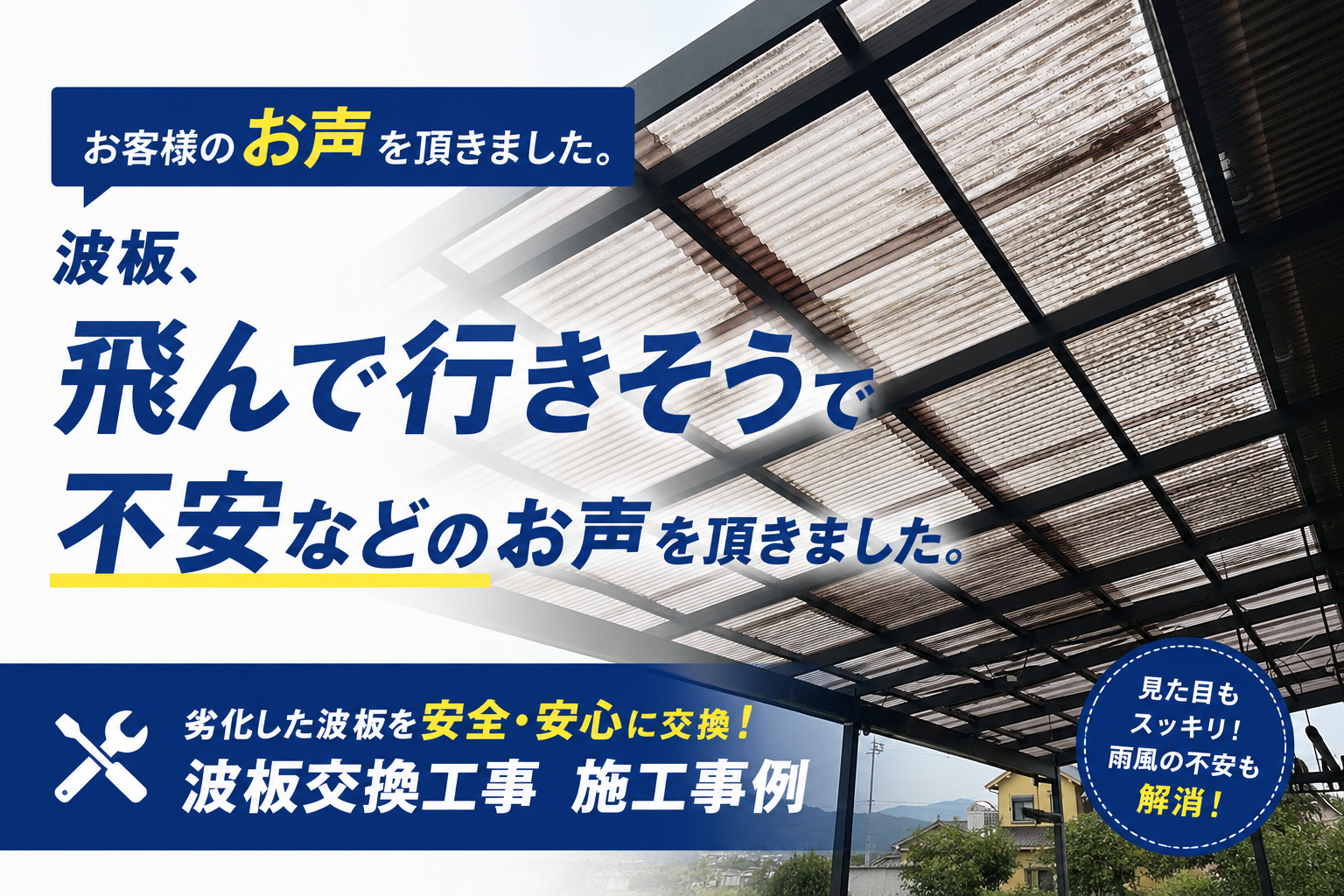 大和高田市で経年劣化でトタン波板が飛んで行きそう！？波板交換工事！